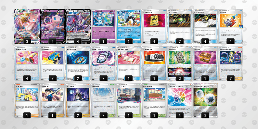 ミュウVMAX優勝レシピ20231001_1