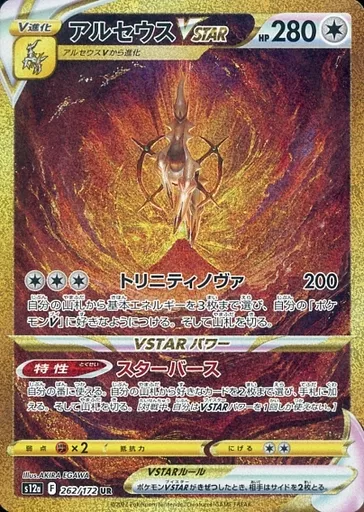 アルセウスVSTAR