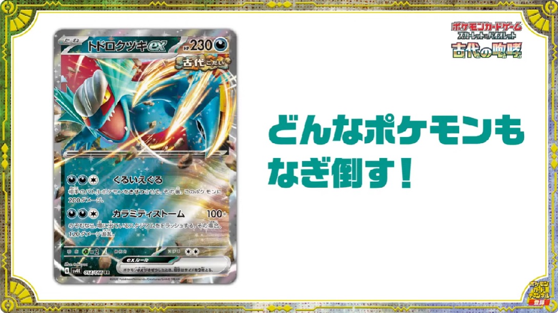 トドロクツキex