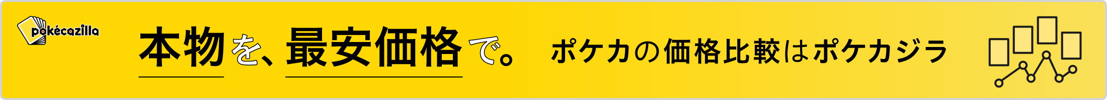 本物を最安価格で。ポケモンカードゲームの価格比較はポケカジラ