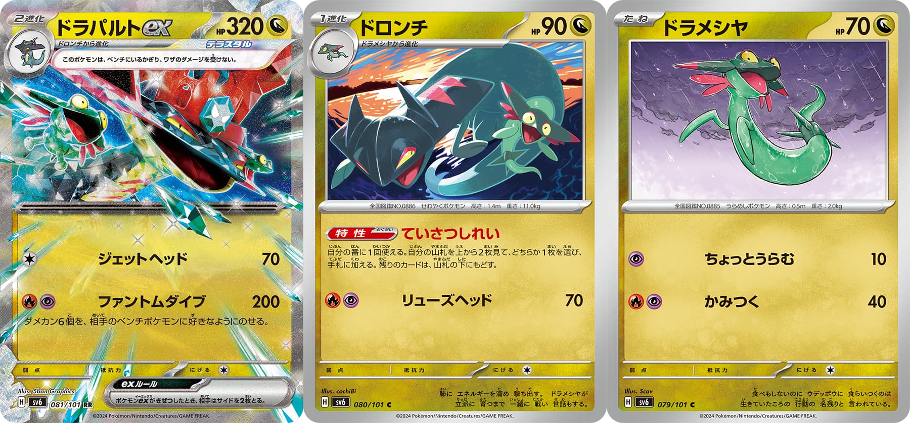 ドラパルトex
