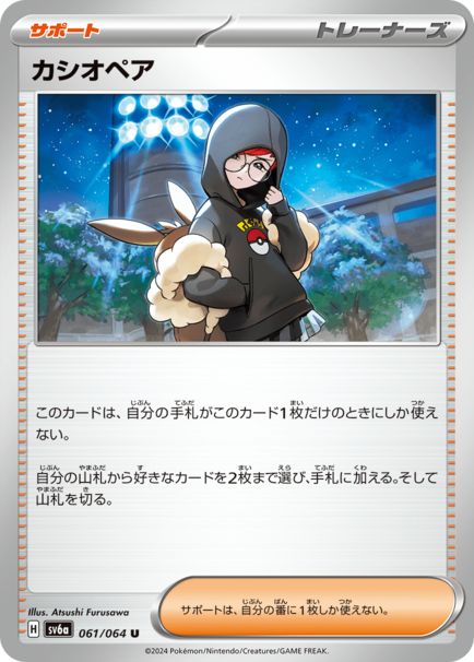 カシオペア