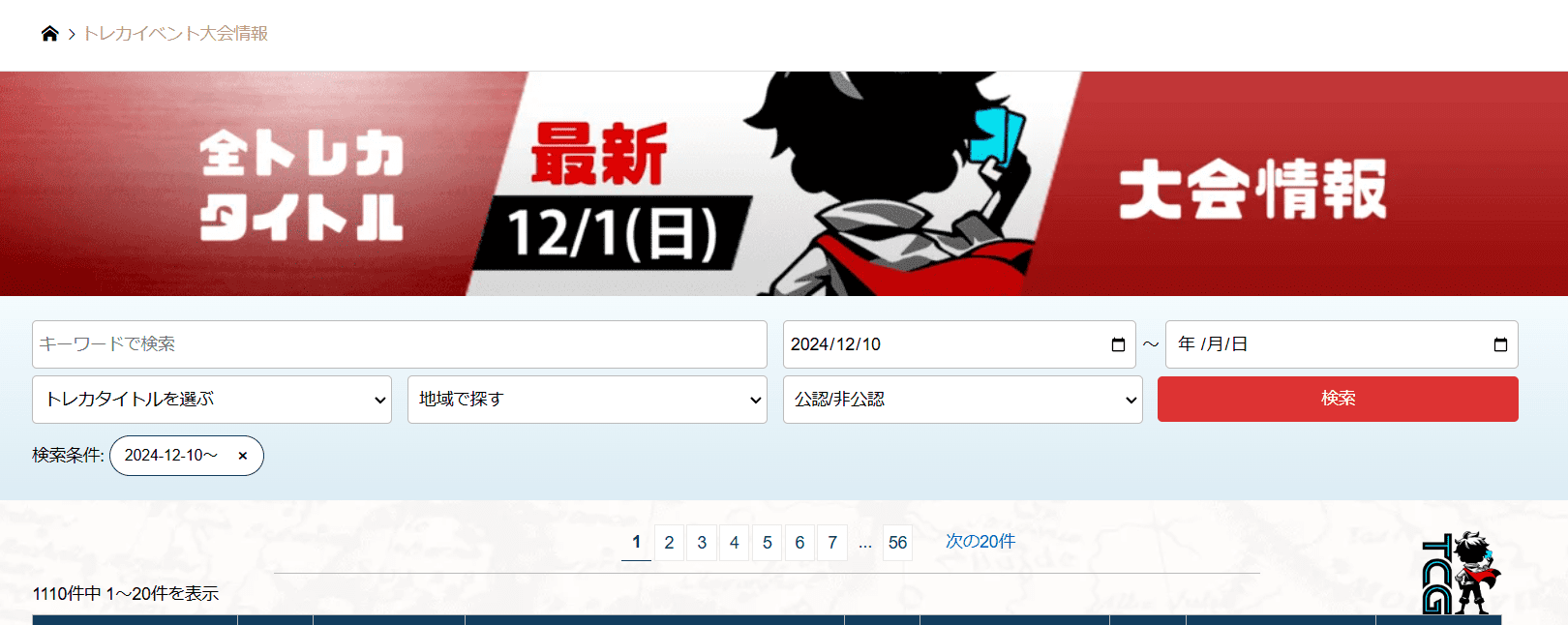 充実の大会情報