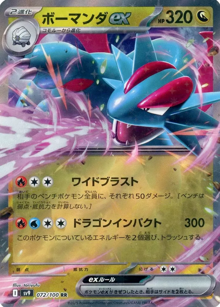 【驚きの値段で】 ボーマンダex (RR)[sv9]の価格・値段と買取相場 - ポケカジラ ポケモンカードゲーム