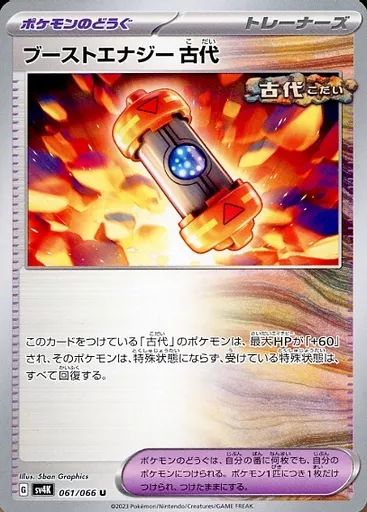 ブーストエナジー古代