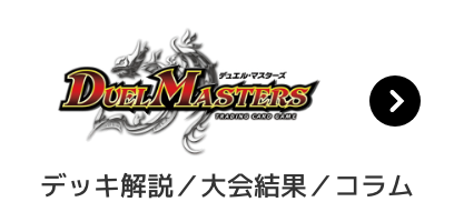 デュエルマスターズ