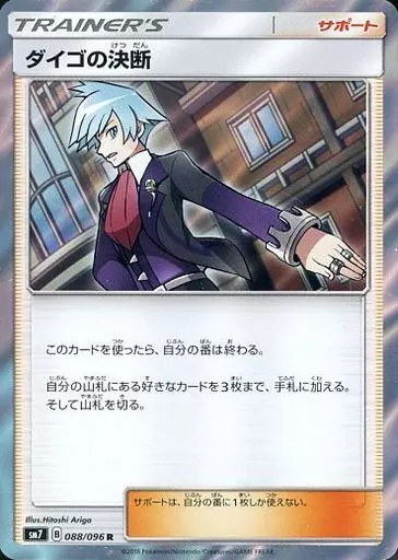 ダイゴの決断