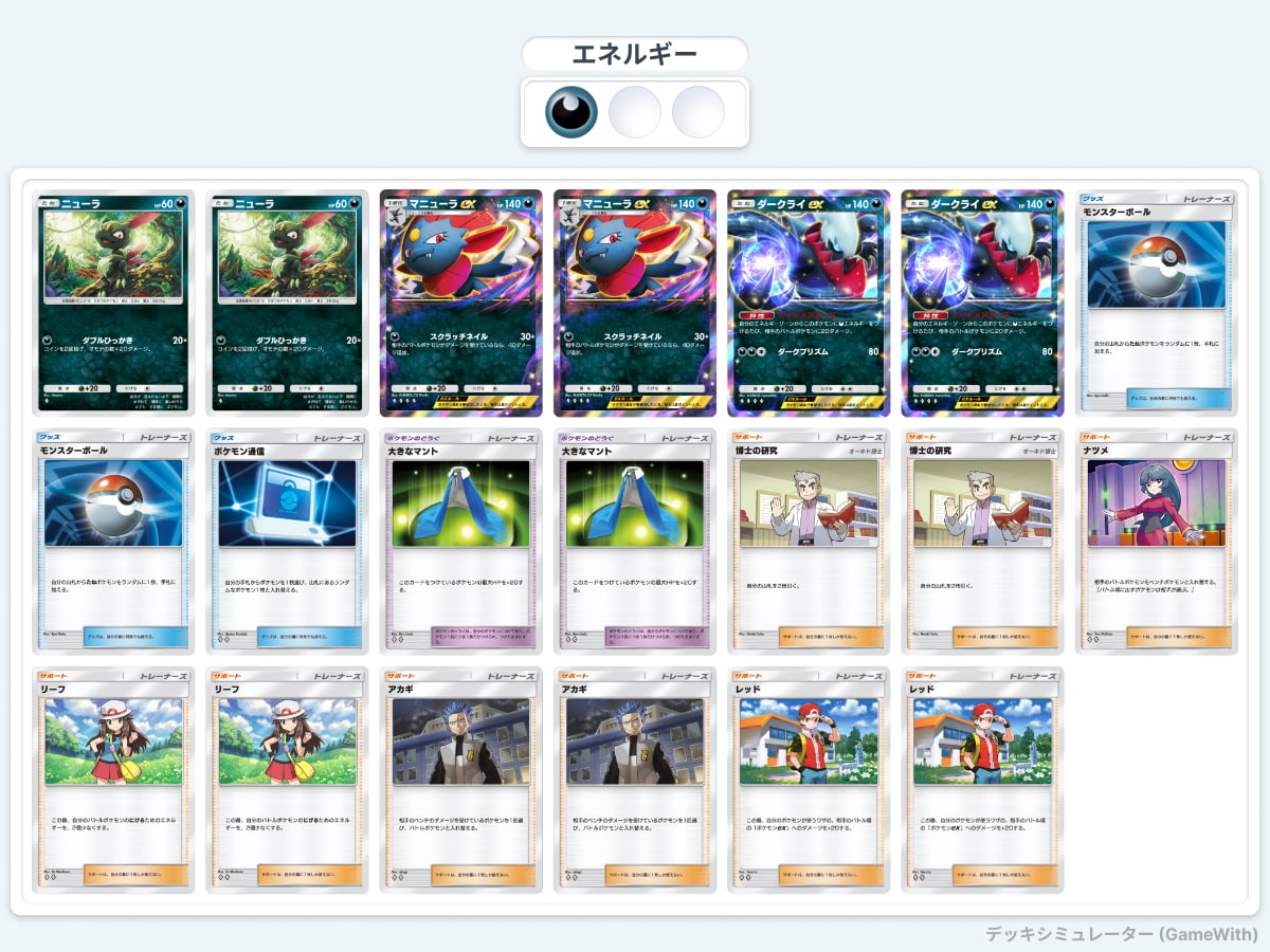 ダークライ＆マニューラデッキリスト