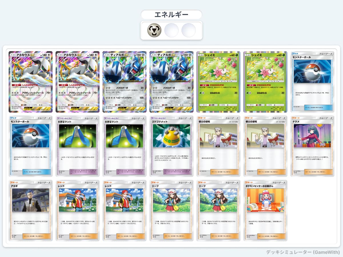ディアルガ＆アルセウスデッキリスト