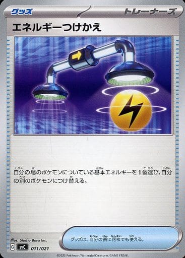 エネルギーつけかえ
