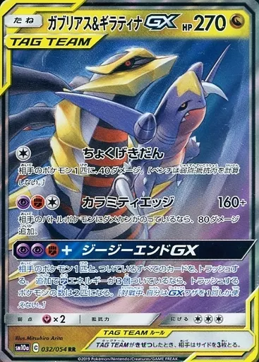 ガブリアス&ギラティナGX