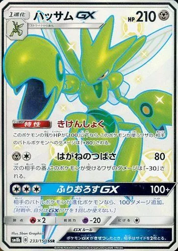 ハッサムGX