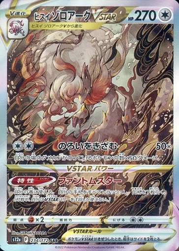特価 ヒスイゾロアークVSTAR SAR S12a 234/172 | ポケモンカード
