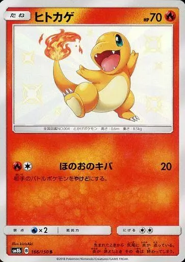 ヒトカゲ