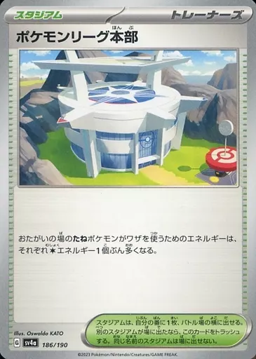 ポケモンリーグ本部