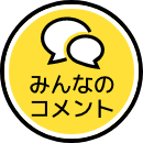 レビュー欄へ