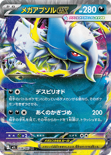メガアブソルex
