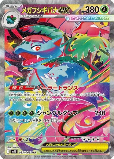 メガフシギバナex(SAR)