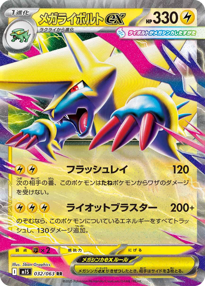 メガライボルトex