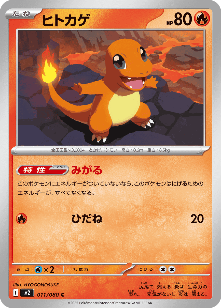 ヒトカゲ
