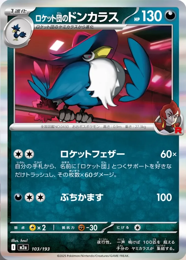 ロケット団のドンカラス