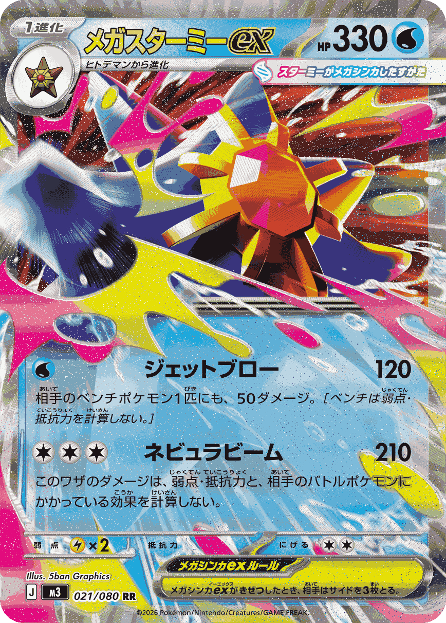 メガスターミーex