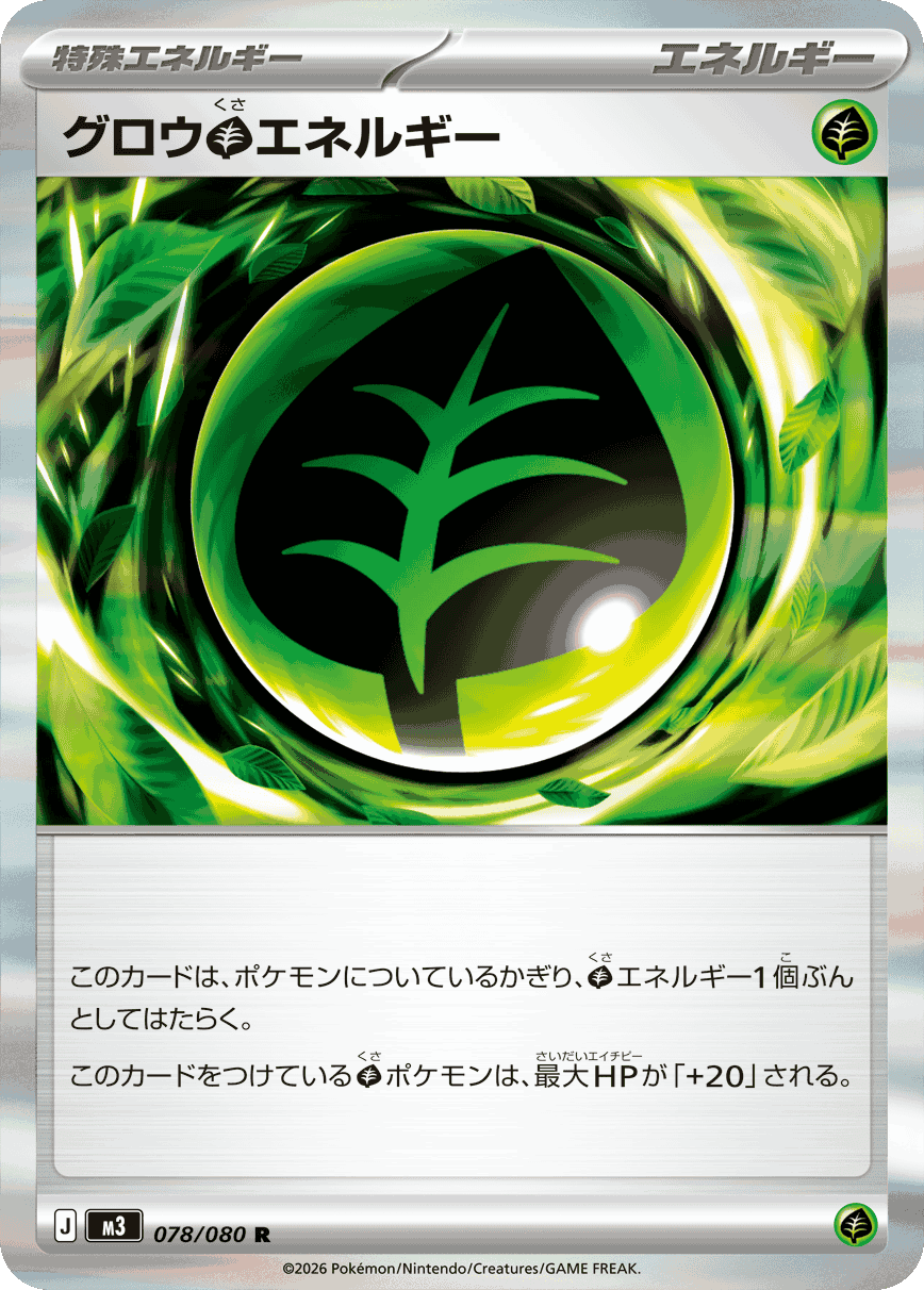 グロウ草エネルギー