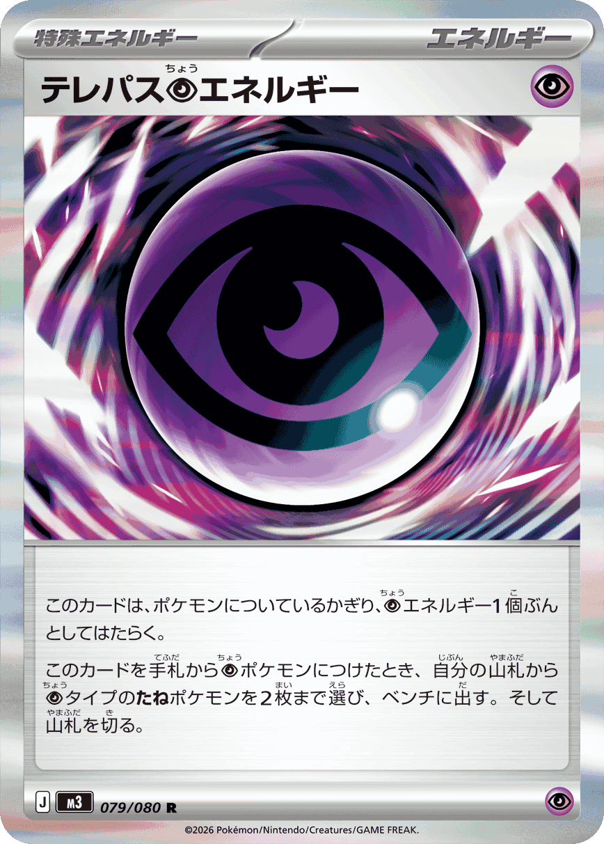 テレパス超エネルギー