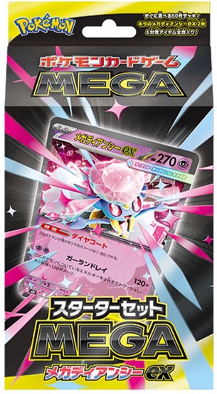 スターターセットMEGA メガディアンシーex