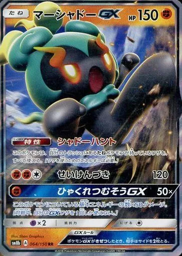 マーシャドーGX