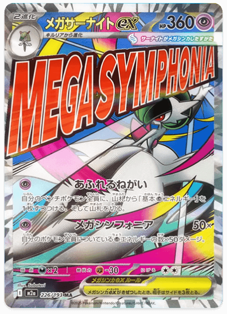 メガサーナイトex