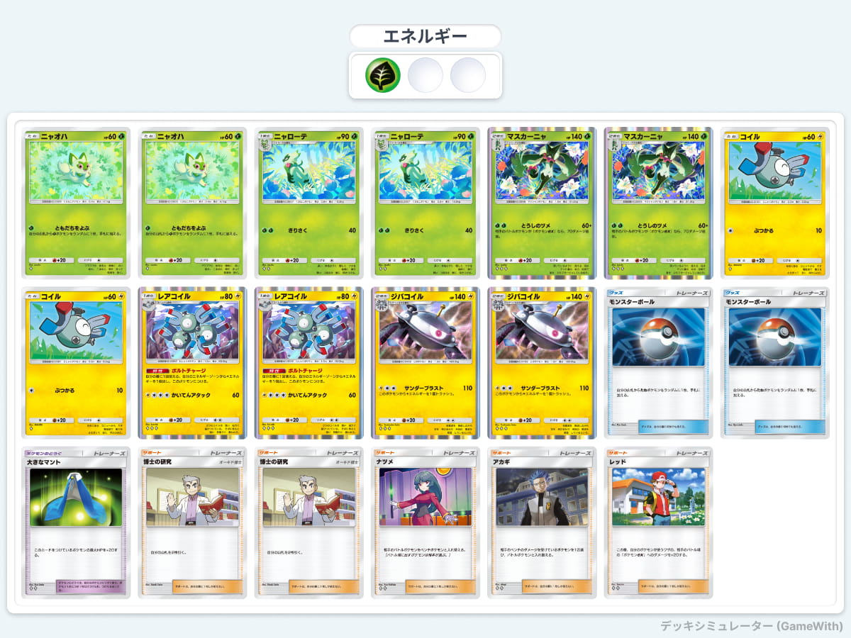 マスカーニャ＆ジバコイルデッキリスト
