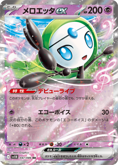 メロエッタex