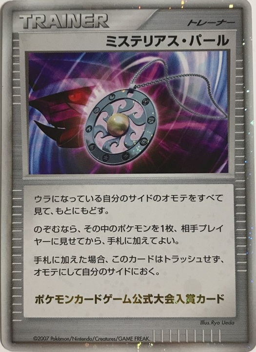 ミステリアス・パール