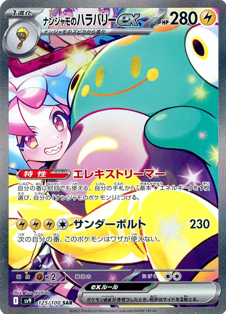 ナンジャモのハラバリーex