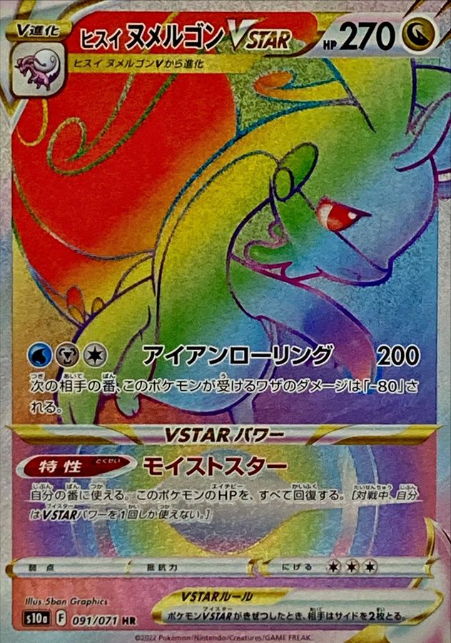 ヌメルゴンVSTAR