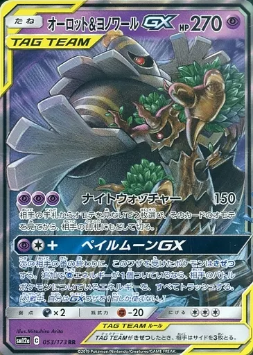 オーロット&ヨノワールGX