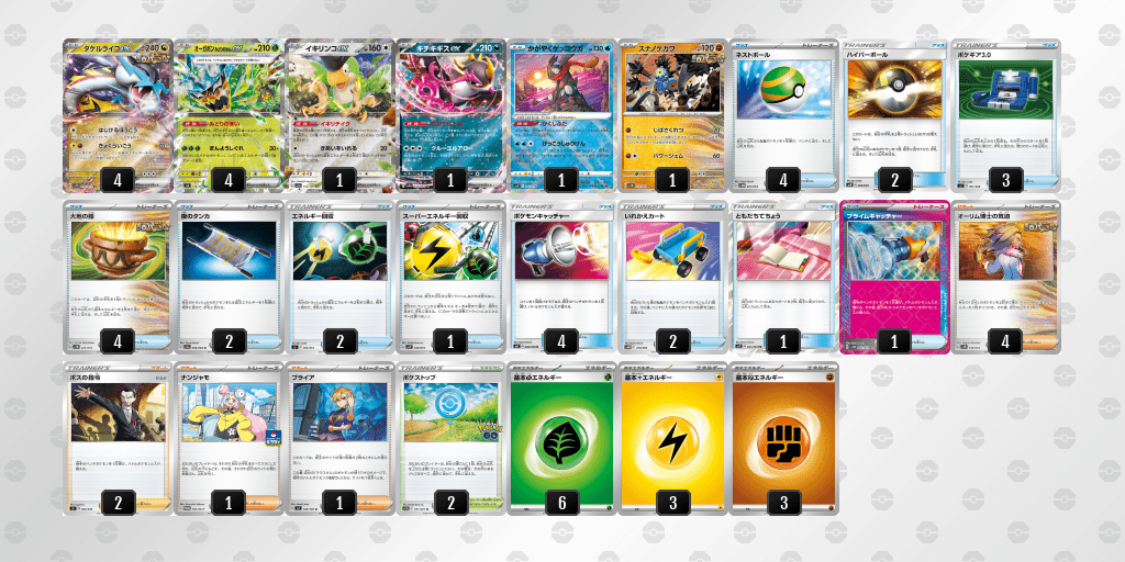タケルライコex優勝レシピ20241006_1