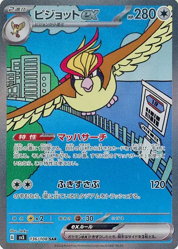 ピジョットex