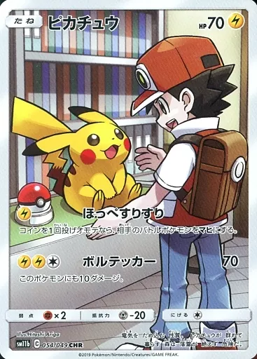 ピカチュウ (CHR)[sm11b]の価格・値段と買取相場 - ポケカジラ