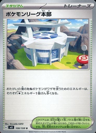 ポケモンリーグ本部