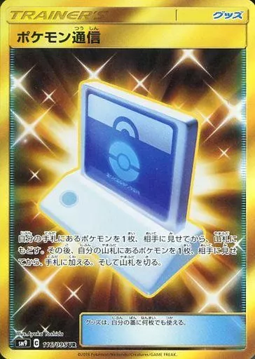 ポケモン通信 (UR)