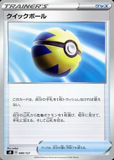 クイックボール