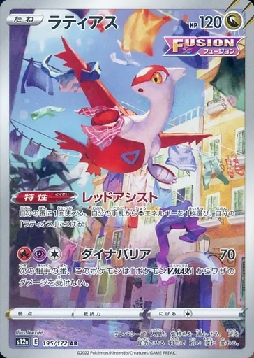 ラティアス (AR)[s12a]の価格・値段と買取相場 - ポケカジラ