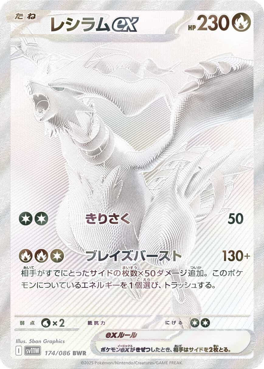 レシラムex