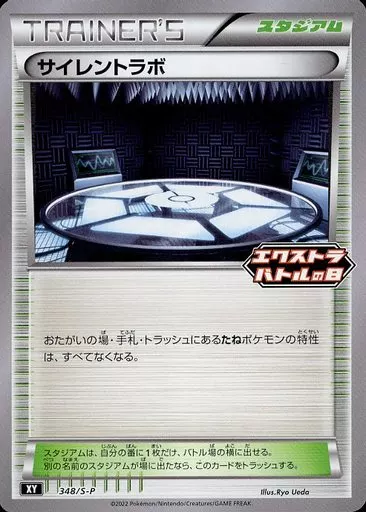 サイレントラボ