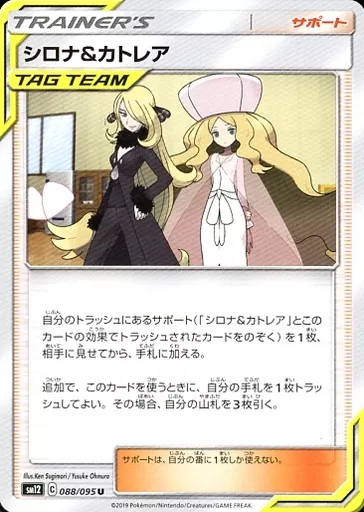 シロナ&カトレア