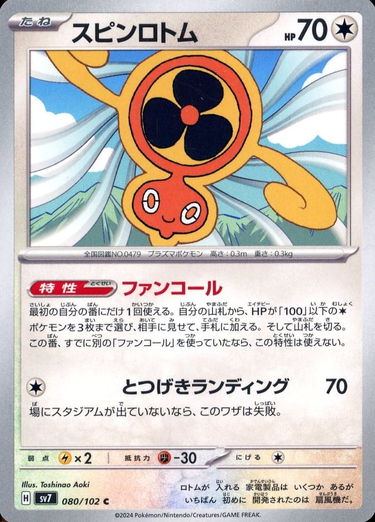 スピンロトム