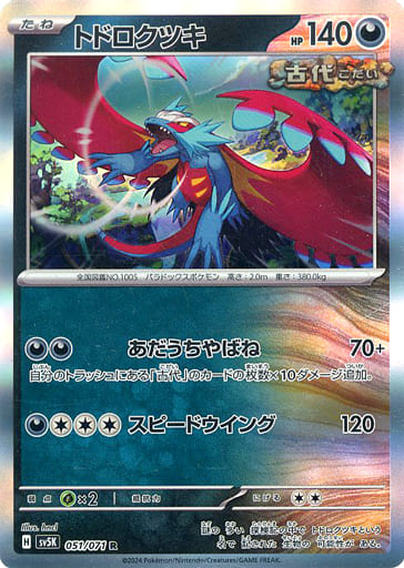 トドロクツキ