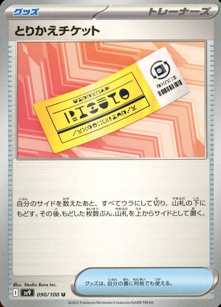 とりかえチケット